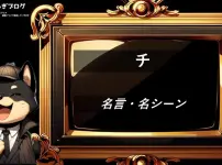 チ　名言　名シーン